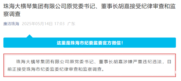 配资平台官方 在大横琴任职16年之久！大横琴集团原董事长胡嘉被查